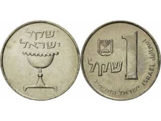 Israel 1 Shekel KM# 111 Holy Chalice of 1985 (Jewish year 5745)